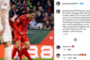 MK体育在线-穆西亚拉社媒：我将尽我所能与球迷一起帮助实现这赛季的目标