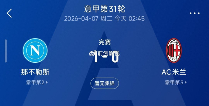 MK体育-米兰0-1不敌那不勒斯跌至第三，意甲争冠格局彻底变天|AC米兰|莱奥|拉斐尔·莱奥|ac米兰|国米_新浪体育_新浪新闻